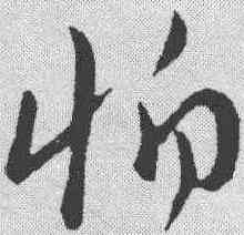 怕,趙構 ,書法字典